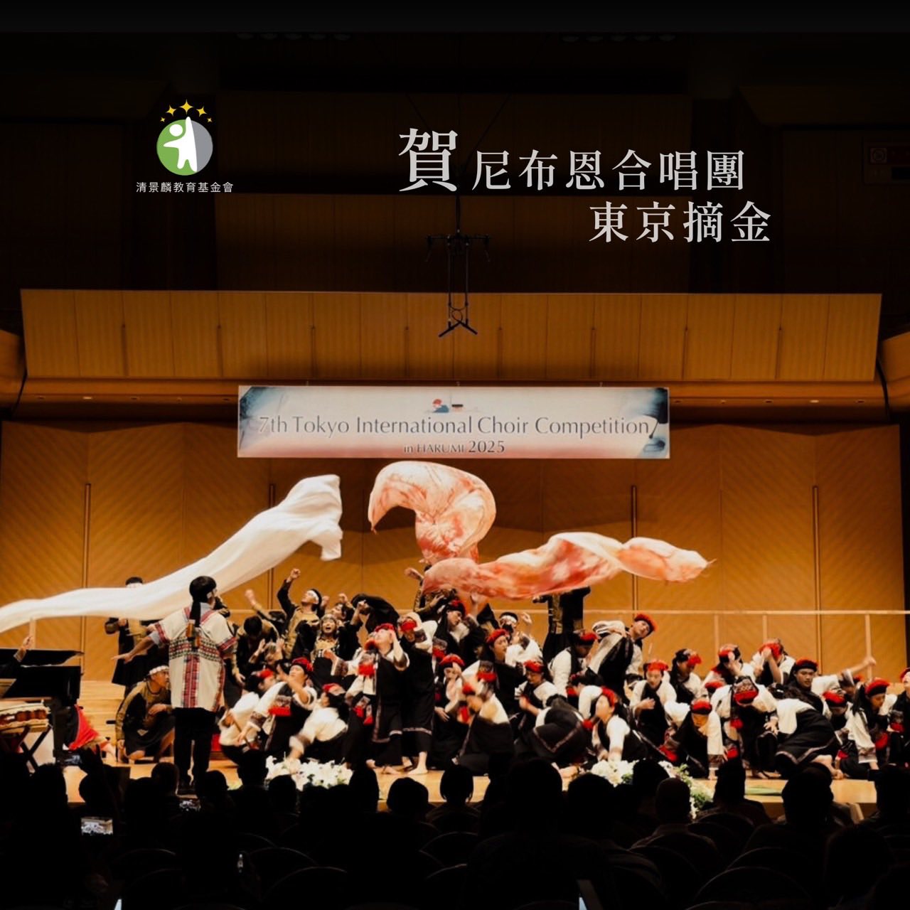 賀|尼布恩合唱團 榮獲世界合唱大賽民謠組金牌第一名 我們會繼續在你們身後, 成為那座靜靜守護的山。 賀|尼布恩合唱團 榮獲世界合唱大賽民謠組金牌第一名 我們會繼續在你們身後, 成為那座靜靜守護的山。